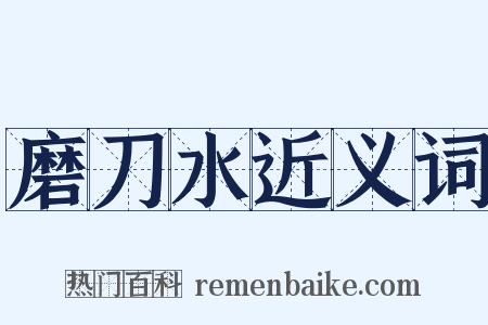 磨刀水近义词是什么意思的图片